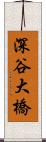 深谷大橋 Scroll