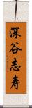 深谷志寿 Scroll