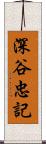 深谷忠記 Scroll