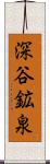 深谷鉱泉 Scroll