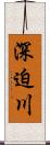 深迫川 Scroll