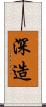 深造 Scroll
