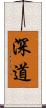 深道 Scroll