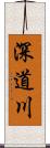 深道川 Scroll