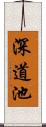 深道池 Scroll