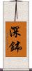 深鉢 Scroll