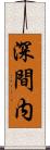 深間内 Scroll