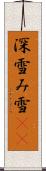 深雪 Scroll