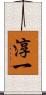 淳一 Scroll
