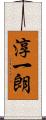 淳一朗 Scroll