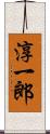 淳一郎 Scroll