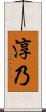 淳乃 Scroll