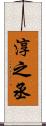 淳之丞 Scroll