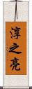 淳之亮 Scroll
