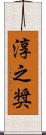 淳之奨 Scroll