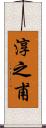 淳之甫 Scroll