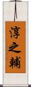 淳之輔 Scroll