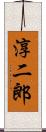 淳二郎 Scroll