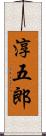 淳五郎 Scroll