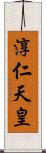 淳仁天皇 Scroll