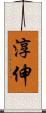 淳伸 Scroll