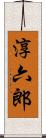 淳六郎 Scroll