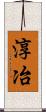 淳冶 Scroll