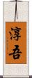 淳吾 Scroll