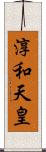 淳和天皇 Scroll