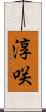 淳咲 Scroll