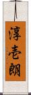淳壱朗 Scroll