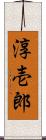淳壱郎 Scroll