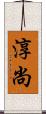 淳尚 Scroll