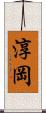 淳岡 Scroll