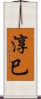淳巳 Scroll