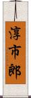 淳市郎 Scroll