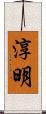 淳明 Scroll