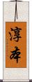 淳本 Scroll