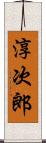 淳次郎 Scroll