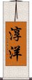 淳洋 Scroll