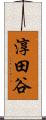 淳田谷 Scroll