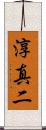 淳真二 Scroll