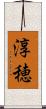 淳穂 Scroll