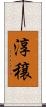 淳穣 Scroll