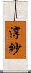 淳紗 Scroll