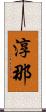 淳那 Scroll