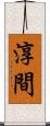 淳間 Scroll