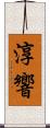 淳響 Scroll