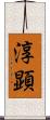 淳顕 Scroll