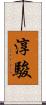 淳駿 Scroll